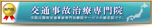 交通事故治療専門院