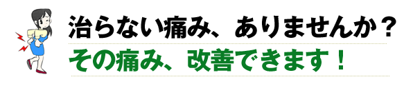治らない痛みありませんか?その痛み改善できます